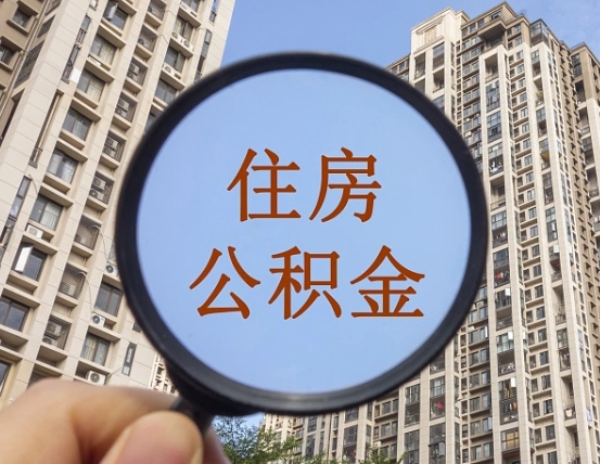 无为重庆公积金提取新规2024（无为重庆公积金提取新规2020需要什么材料）