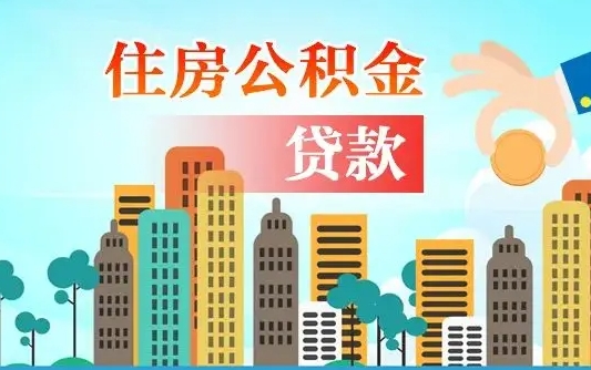无为辞职了公积金断了房贷怎么办（无为公积金停缴后可以贷款买房吗）